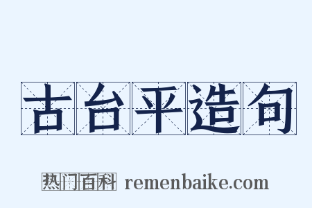 古台平造句是什么意思的图片